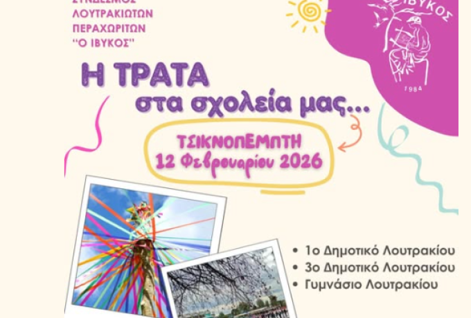 Η «Τράτα» στα σχολεία του Λουτρακίου από τον ΙΒΥΚΟ – Η παράδοση συναντά τη νέα γενιά